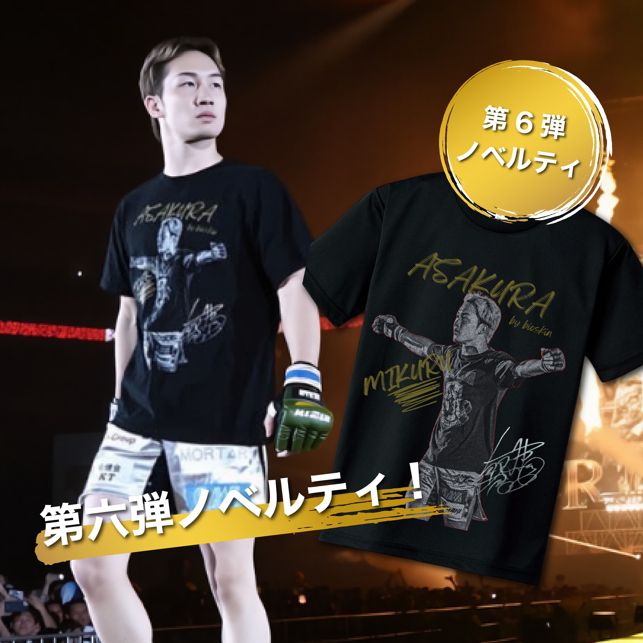 第六弾ノベルティキャンペーン – BIO SKIN LAB