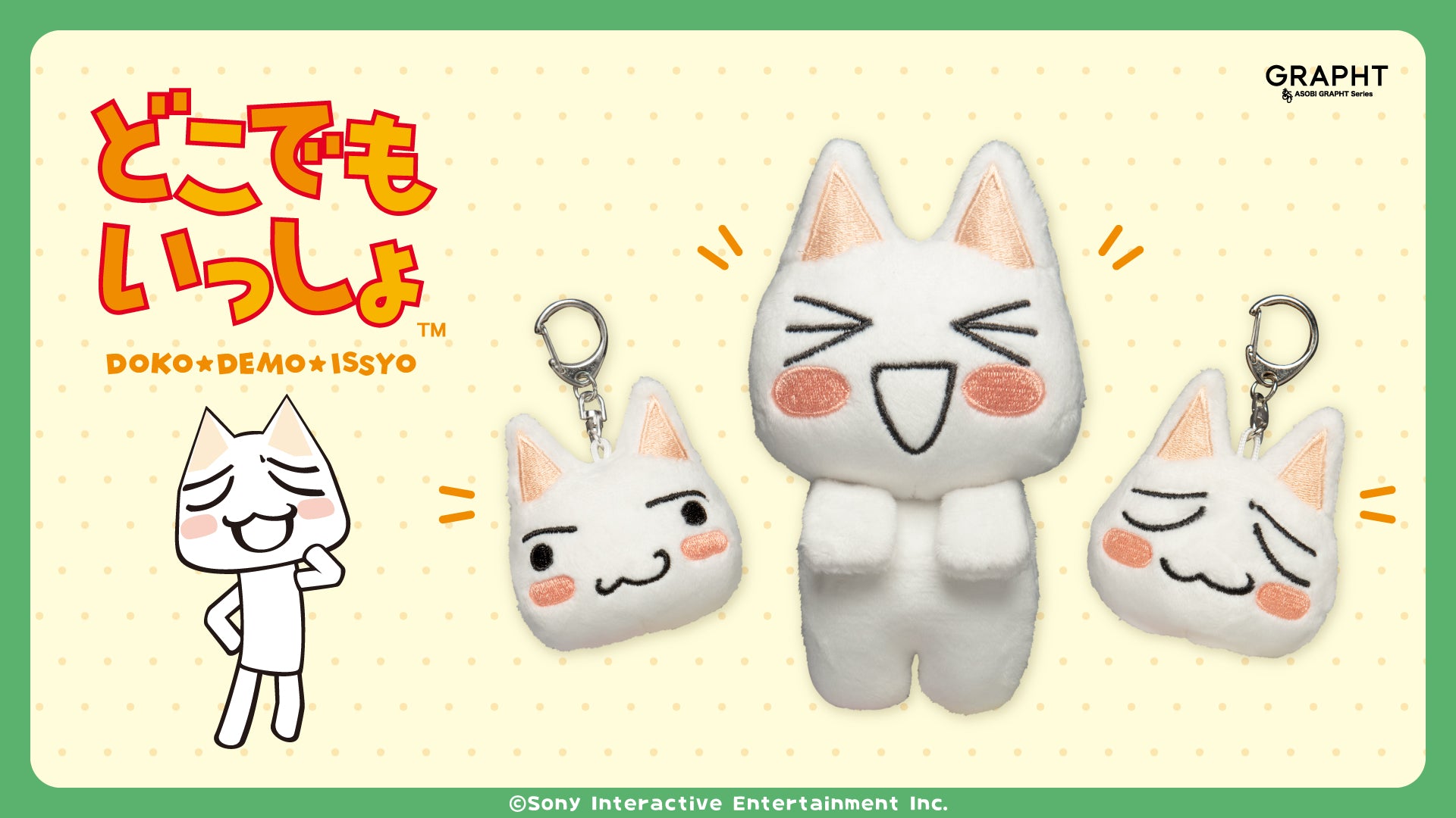 どこでもいっしょ マスコットキーホルダー (トロ/ノーマル) – GRAPHT