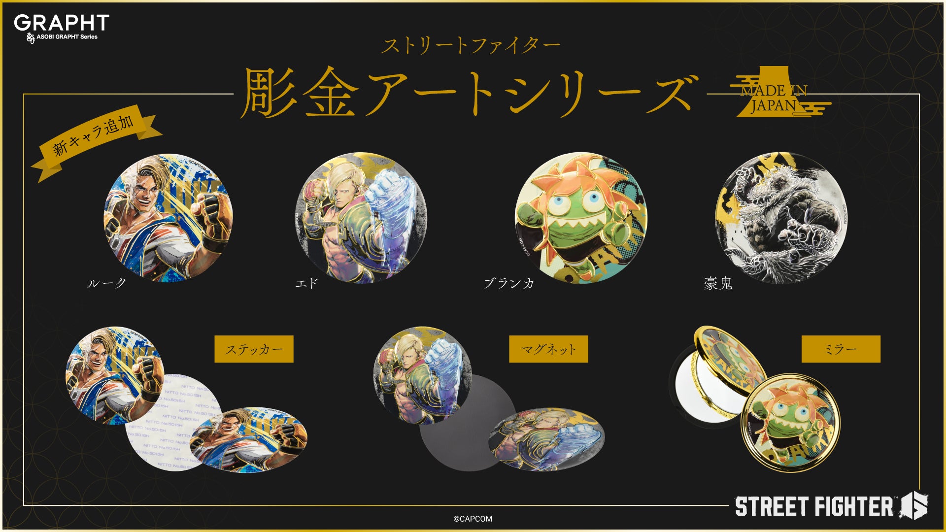 全4種】ストリートファイター 彫金アートミラー 第2弾 – GRAPHT