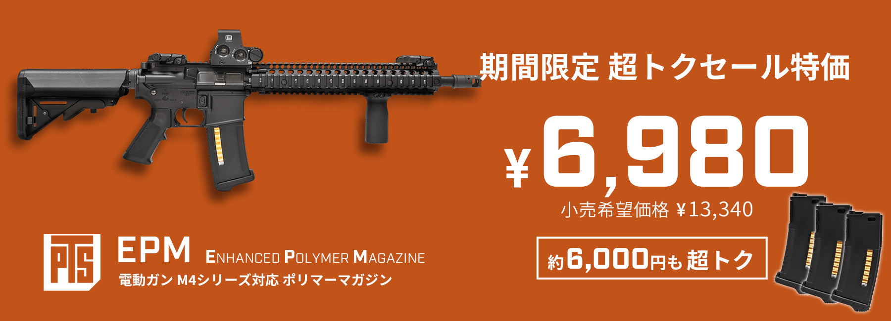 ☆超トクセール中 51%OFF☆【PTS製】 電動ガン M4シリーズ対応 150連
