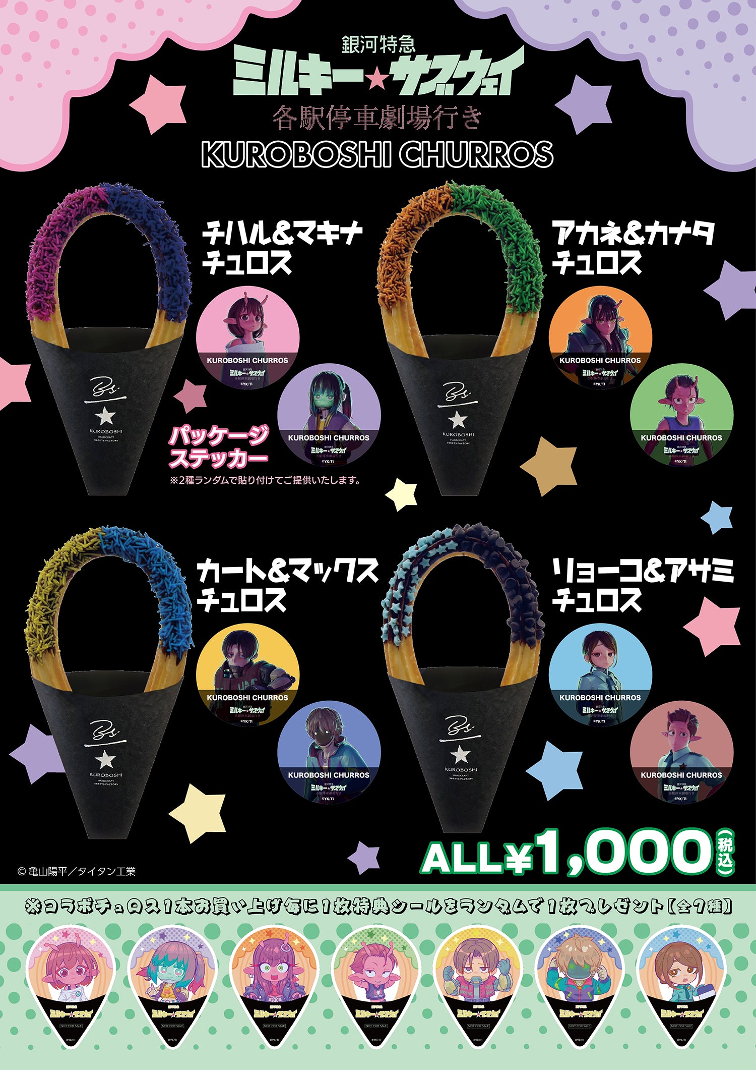 アニメ『銀河特急 ミルキー☆サブウェイ』と米粉チュロス専門店