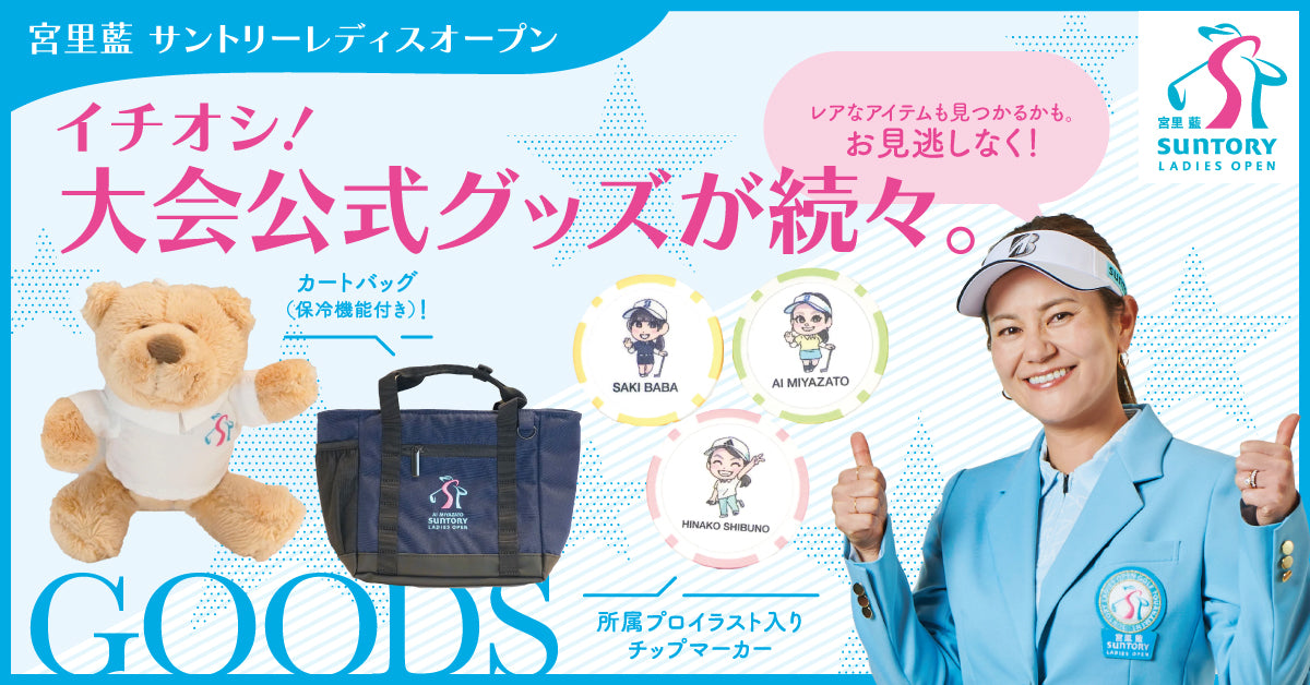 サントリーレディスオープン – サントリースポーツオンラインショップ