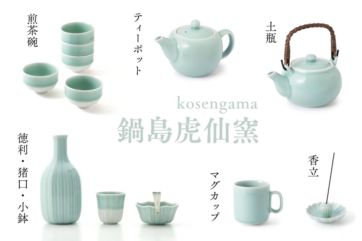 鍋島青磁 | 酒器セット | 徳利・猪口・小鉢 | 鍋島虎仙窯