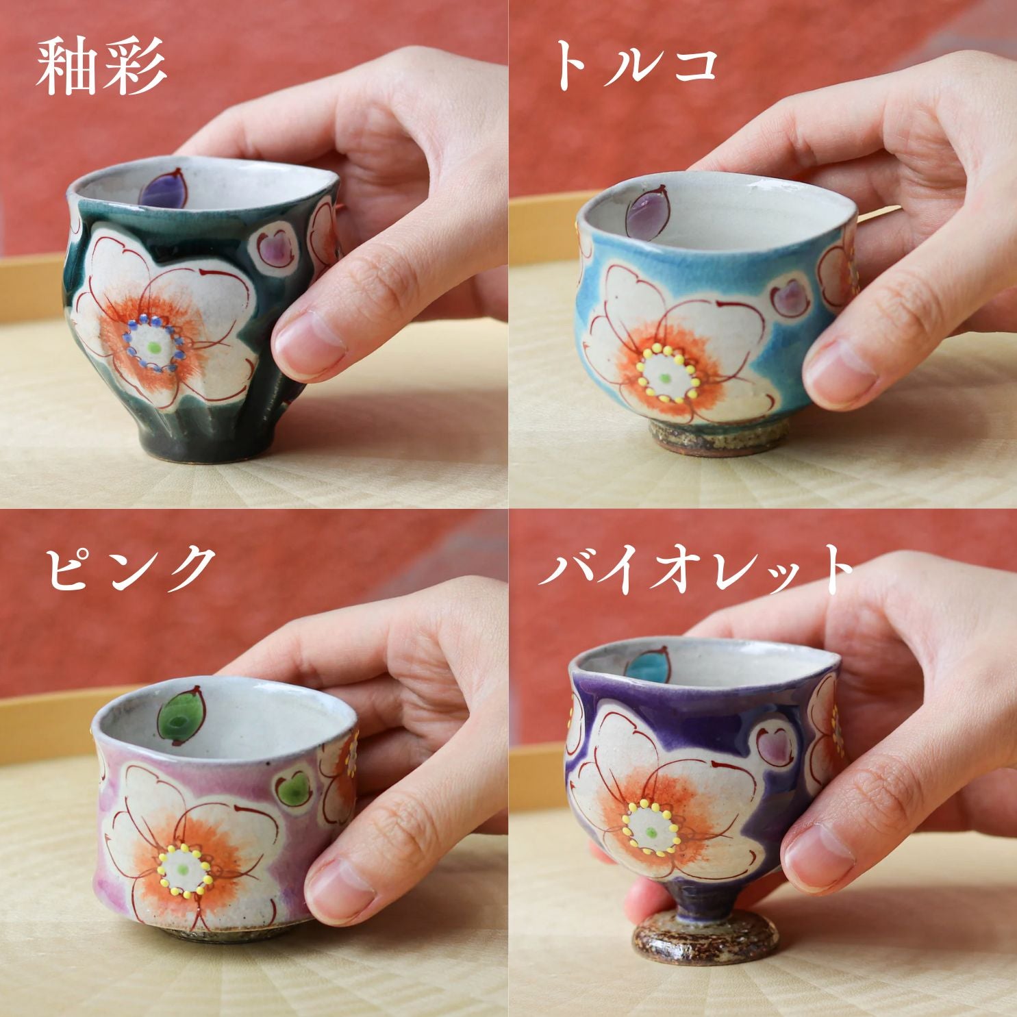 九谷焼 酒器 | ぐい呑み | 釉彩花うらら | 虚空蔵窯