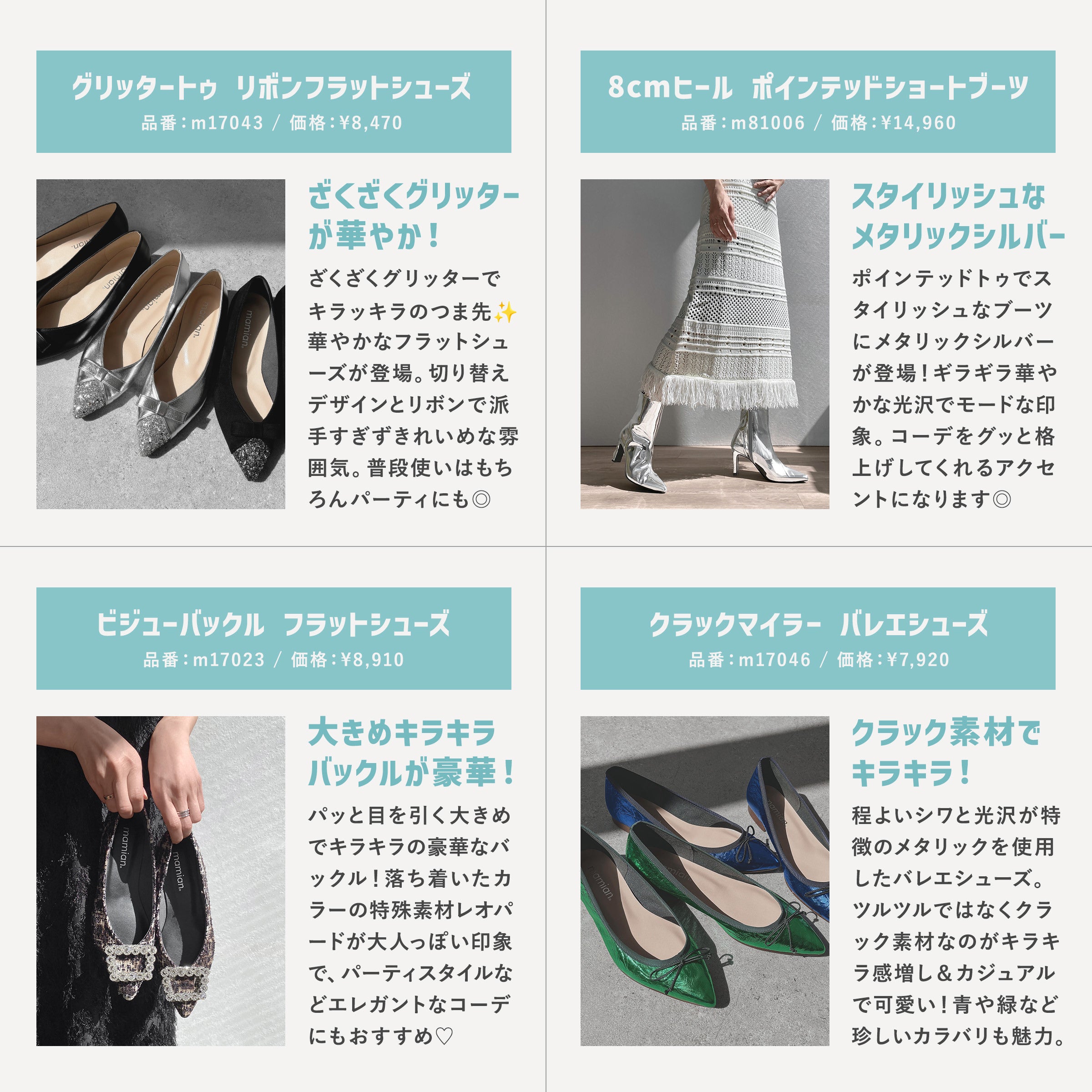 秋冬に履きたい！キラキラ・メタリック特集 – mamian マミアン公式通販