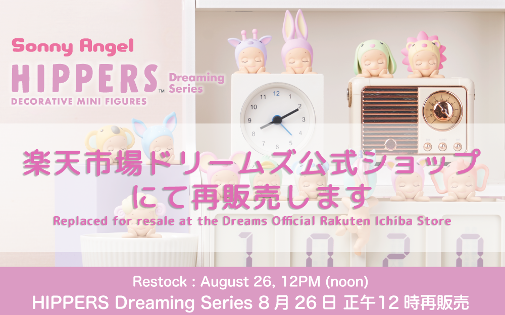 ご好評につき完売いたしました】8/23更新 ヒッパーズ ドリーミング