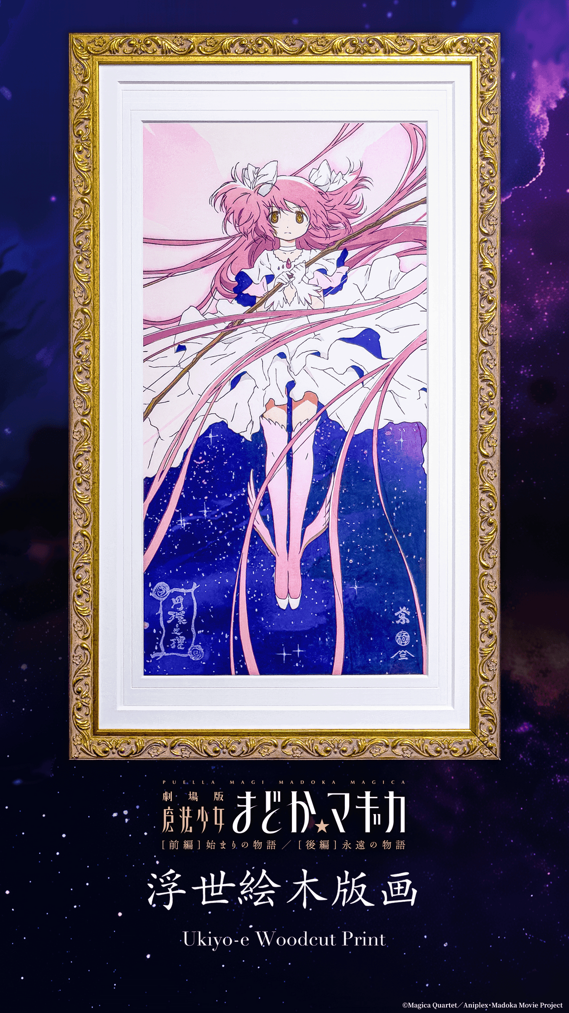 魔法少女まどか☆マギカ』浮世絵木版画-円環之理 | AKIHABARA PREMIUM