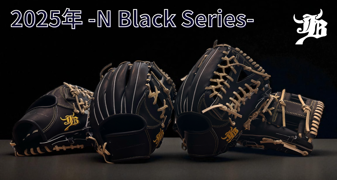 お知らせ！】WAGYU JB(和牛JB)グラブ限定カラー「Nブラック」シリーズ