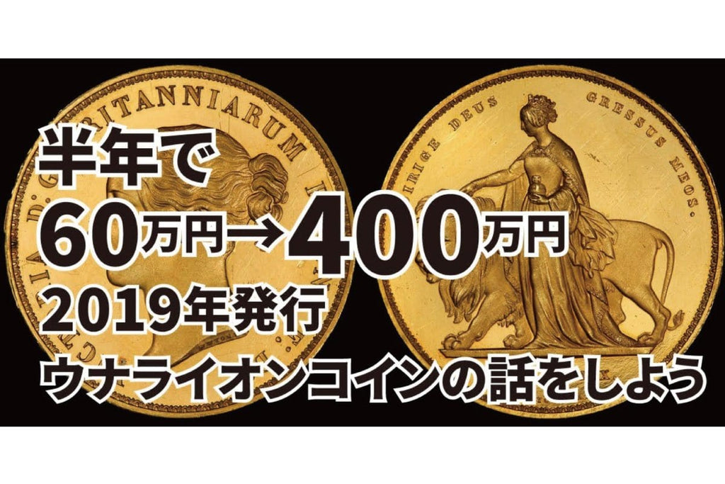 2019年モダンウナライオンとは！半年で340万円値上がりした理由を解説