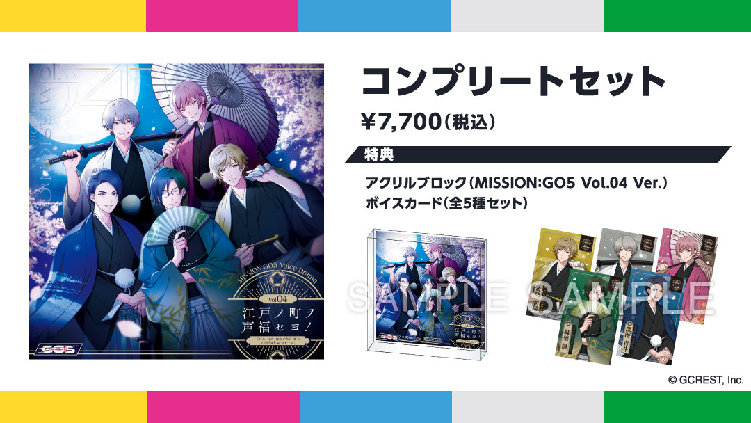 GOALOUS5 MISSION：GO5 ボイスドラマ Vol.04 「江戸ノ町ヲ声福セヨ