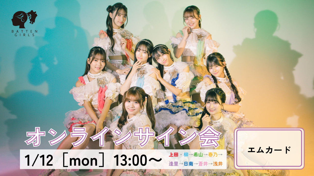 1/12オンラインサイン会 – BATTEN Store