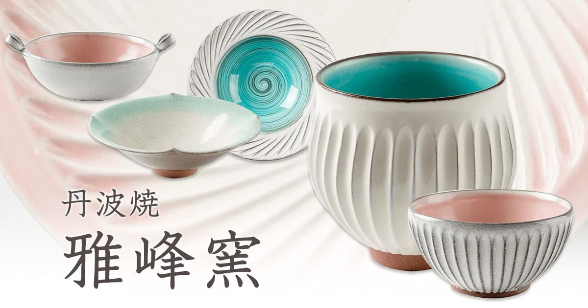 丹波焼｜おしゃれなうつわ・和食器通販｜大人の焼き物