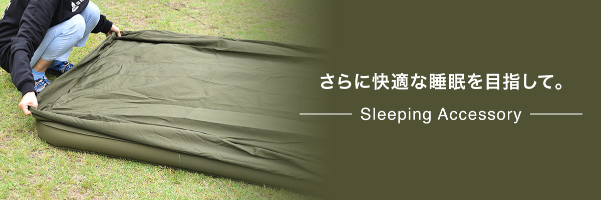 寝具アクセサリ – WAQ公式オンラインストア