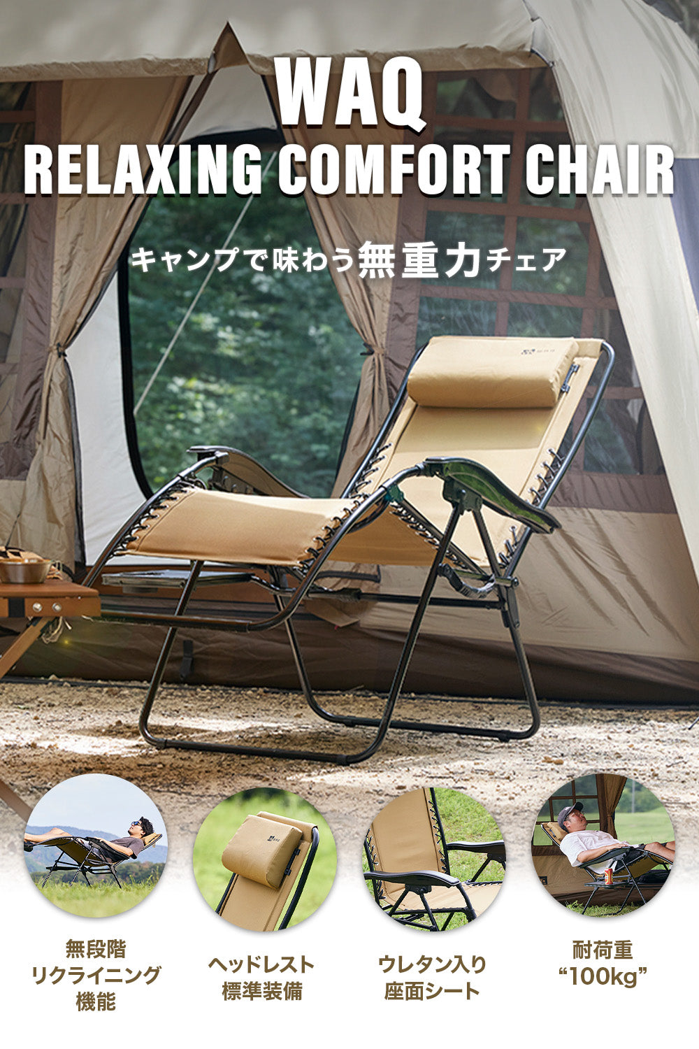 WAQ（ワック） Relaxing Comfort Chair キャンプ、アウトドア用