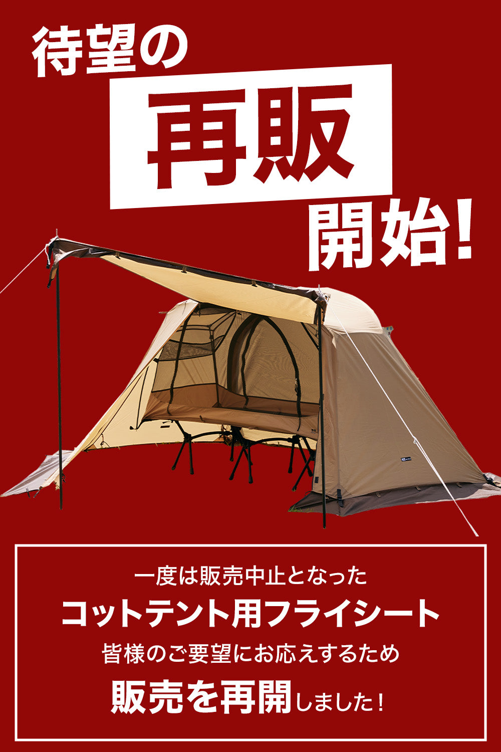 WAQ ASTRA CT フライシート コット用テント （レギュラー/ワイド