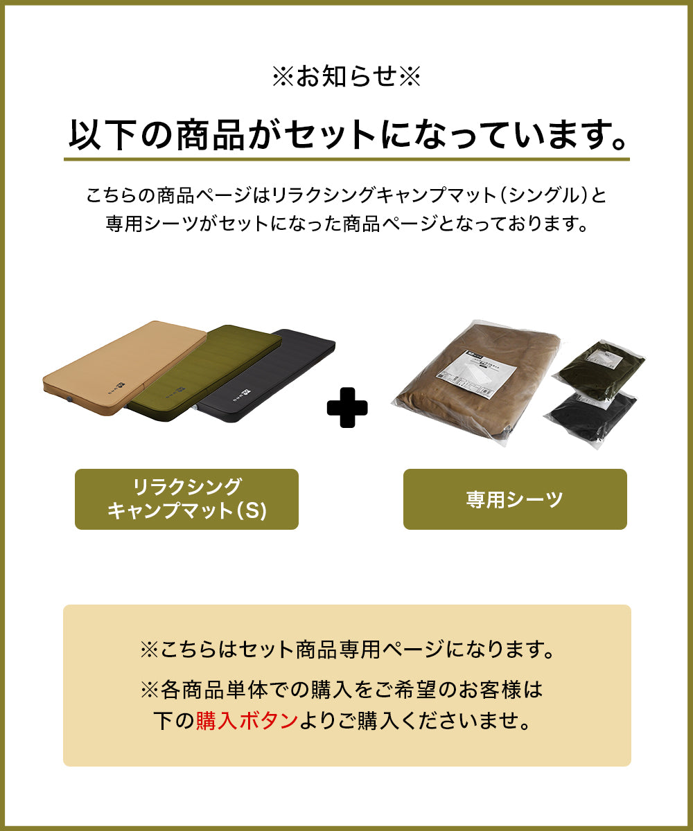 お得なセット商品】 キャンプマット 10cm シングルサイズ & 専用シーツ