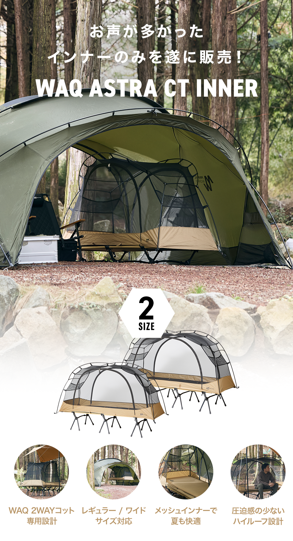 WAQ Astra CTインナー(単品) コット用テント カンガルーテント【1年