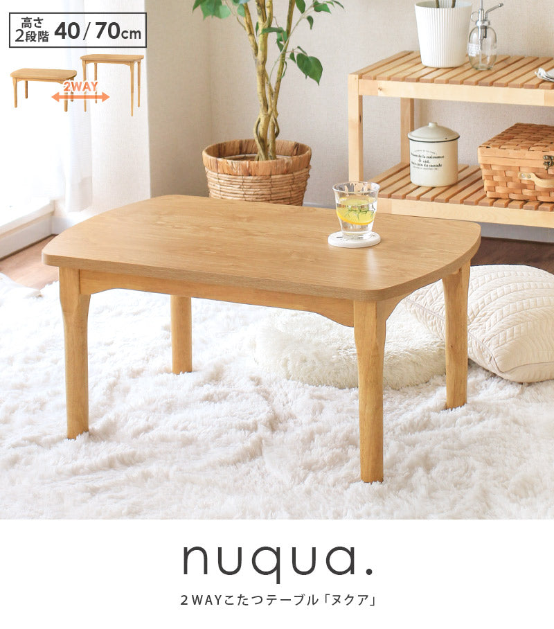 高さが変えられる2Wayこたつテーブル ヌクア 北欧風 幅80cm 長方形