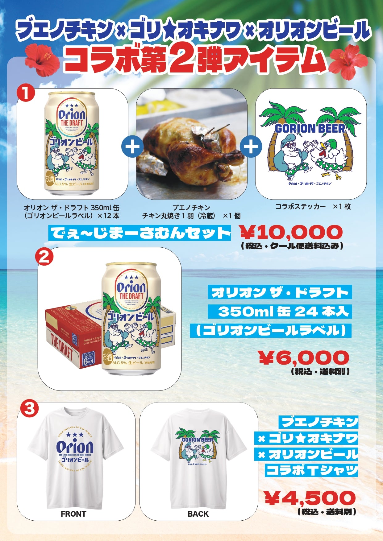 オリオンビール×ブエノチキン×ゴリ☆オキナワ トリプルコラボ第2弾