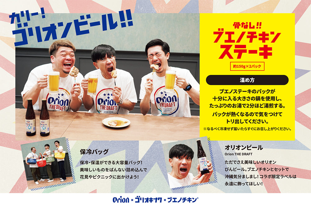 新商品】オリオンビール×ブエノチキン×ゴリ☆オキナワ トリプルコラボ