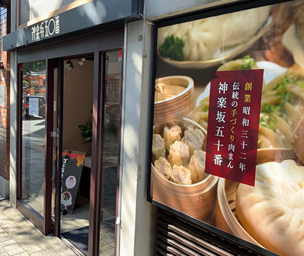 神楽坂五〇番について – 神楽坂五〇番 オンラインストア