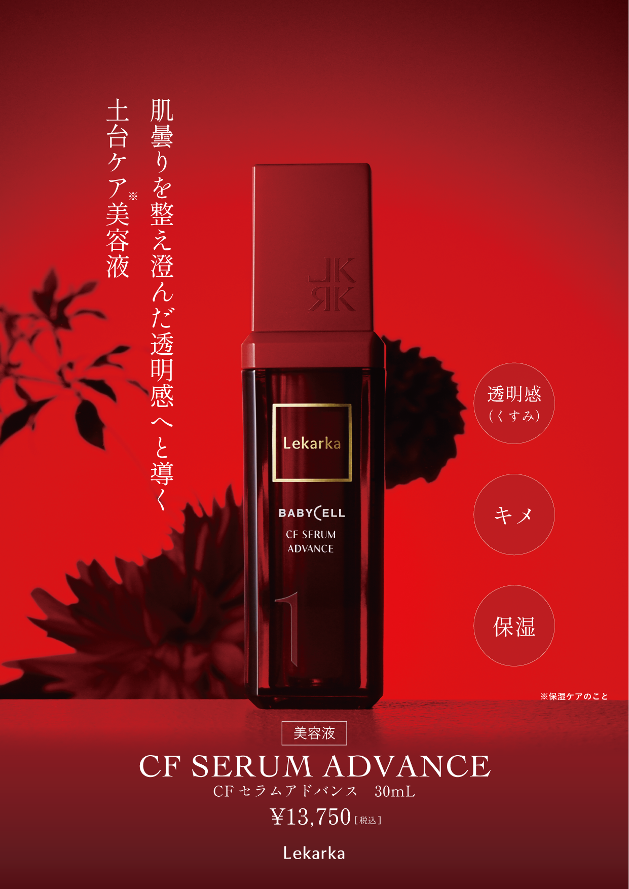 CFセラムアドバンス（Lekarka /美容液）