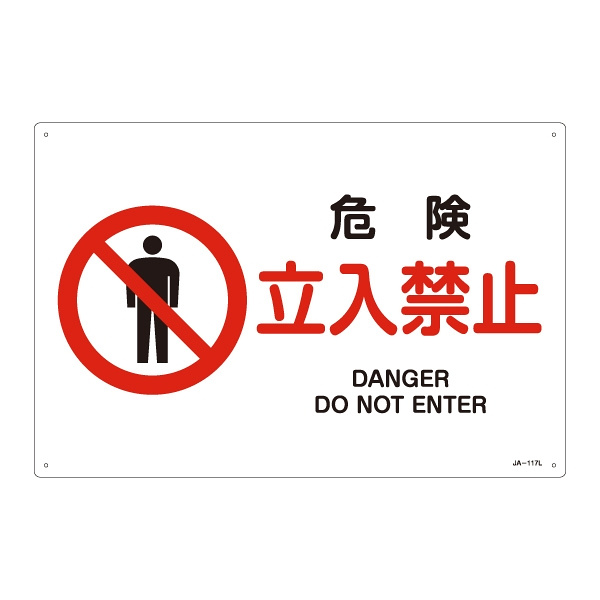 安全用品ストア: JIS安全標識 危険 立入禁止 ヨコ サイズ: (L) 300×450