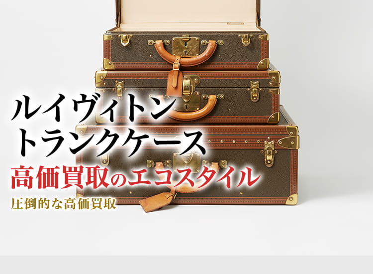 ルイヴィトン、ガーメント レトロ、インテリアに。 ルイヴィトン