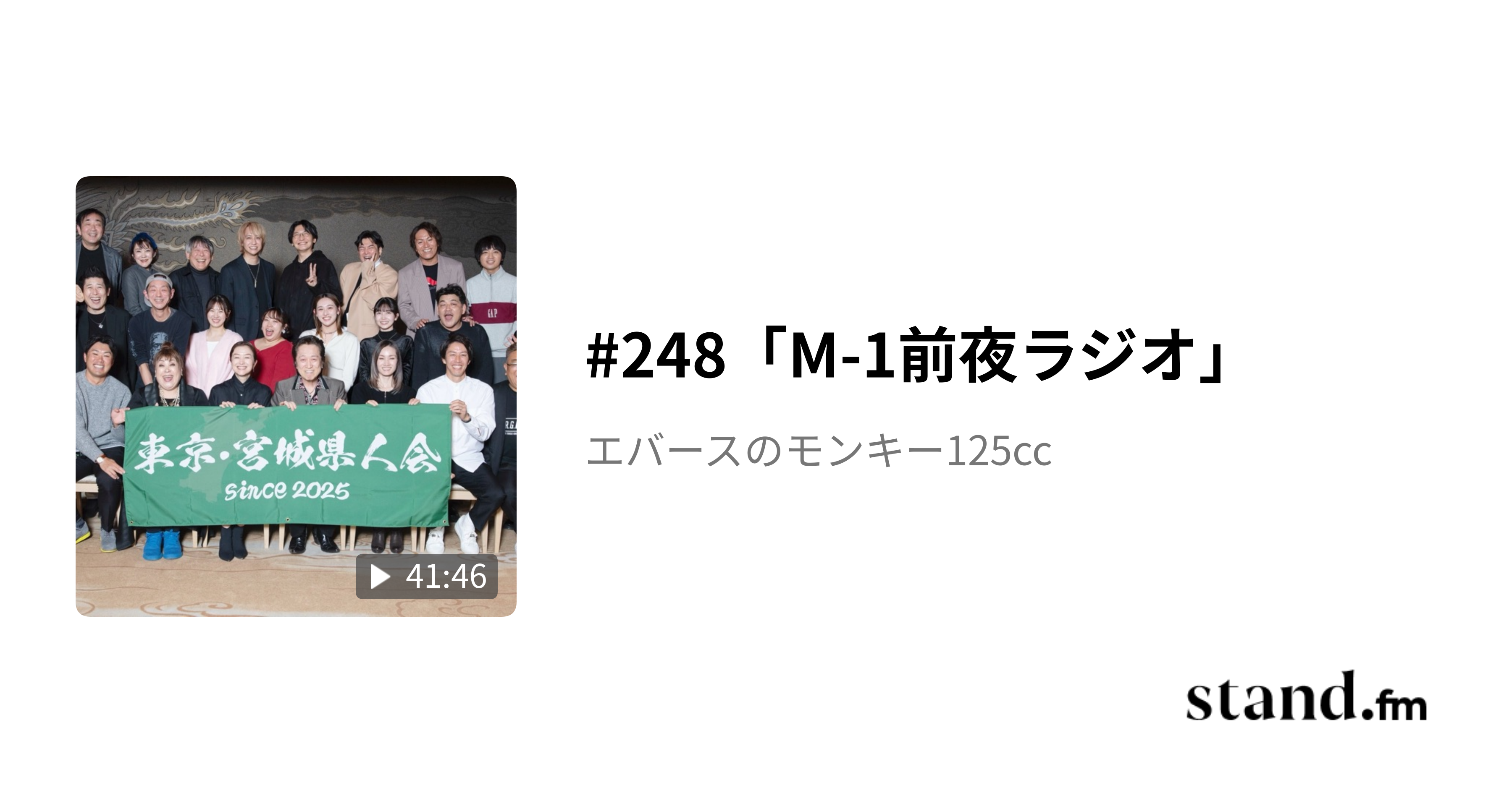 ゲスト回「軟水」 - エバースのモンキー125cc | stand.fm