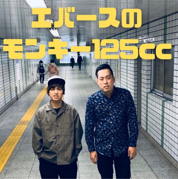 エバースのモンキー125cc | stand.fm
