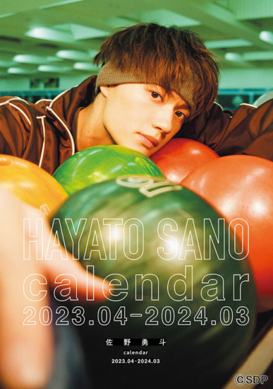 佐野勇斗 「佐野勇斗カレンダー2023.04-2024.03」発売決定