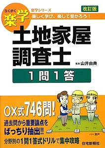 土地家屋調査士記述式セミナー 3訂版 楽学 土地家屋調査士 記述式セミナー 3訂版 (楽学シリーズ) | 山井