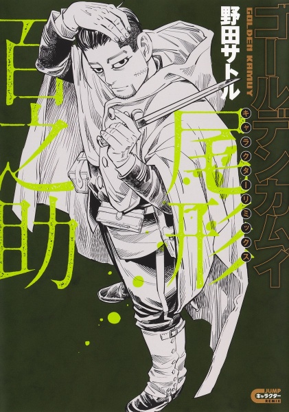 ゴールデンカムイ 鶴見篤四郎の宿願/野田サトル - 販売書籍｜TSUTAYA