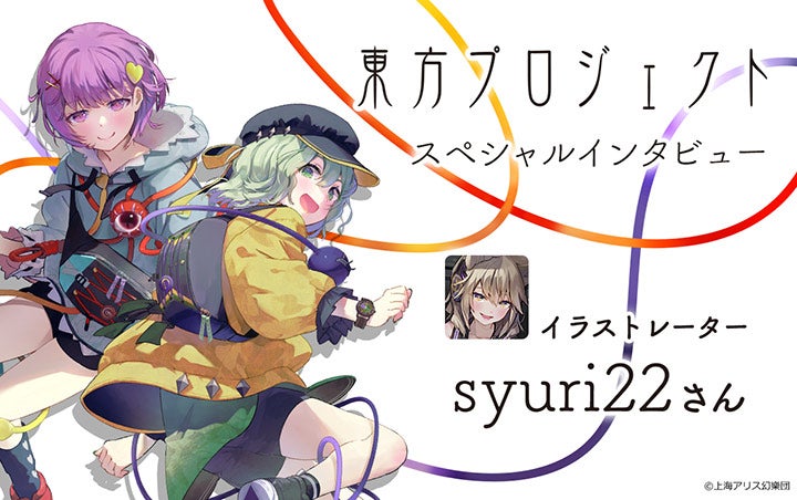 東方Project』古明地さとり&こいしを描き下ろし！ イラストレーター