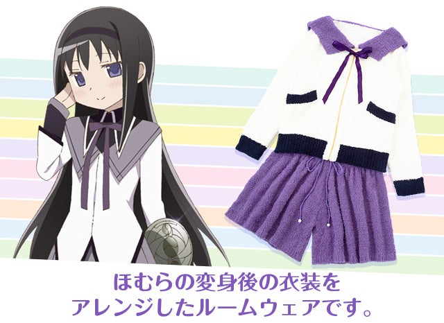 魔法少女まどか☆マギカ』のコラボルームウェアは、まどか・ほむら