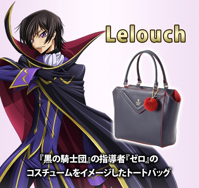 コードギアスのバッグは黒の騎士団「ゼロ」コラボトート コードギアス