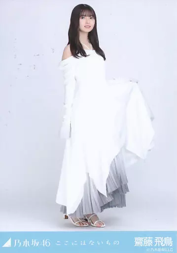 齋藤飛鳥　ここにはないもの　秘蔵生写真 乃木坂46 生写真 ここにはないもの コンプ 齋藤飛鳥 乃木坂46 齋藤飛鳥