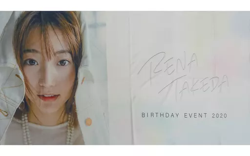 武田玲奈　2018,2019,2020年イベント限定グッズ バスタオルセット 武田玲奈 2018,2019,2020年イベント限定グッズ バスタオルセット