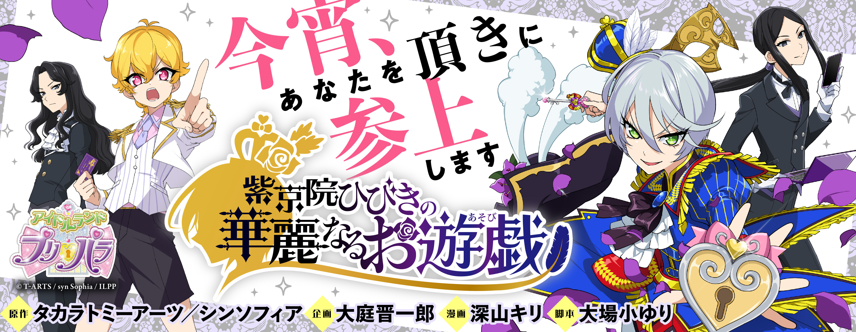 紫京院ひびきの華麗なるお遊戯|PASH UP!