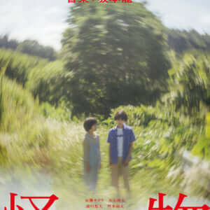 監督・是枝裕和×脚本・坂元裕二、映画『怪物』特報映像＆第1弾