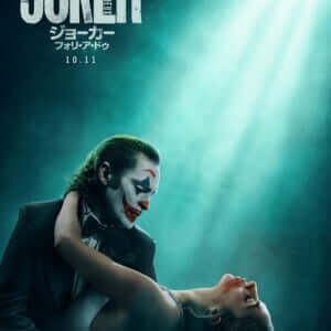 ジョーカー」最新作『ジョーカー：フォリ・ア・ドゥ』10月11日（金