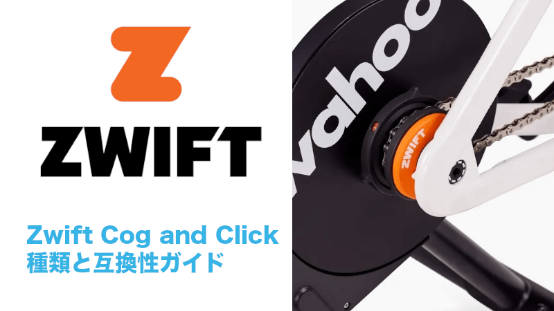 Zwift Click v2がリリース。使い方やv1、Zwift Playとの違いを解説