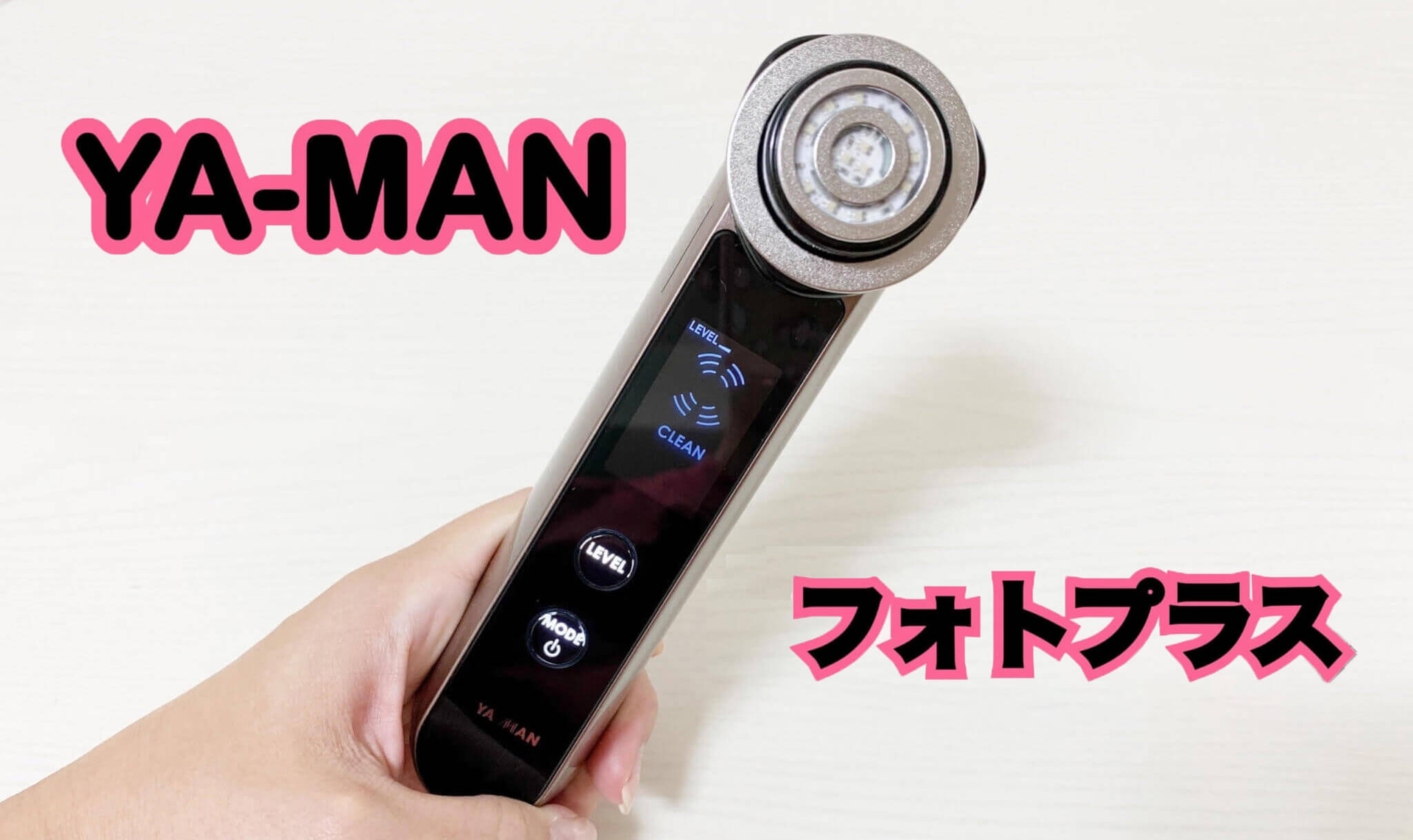 YA-MAN RF美顔器 フォトプラス 使用レビュー！使い方や実力を詳しく