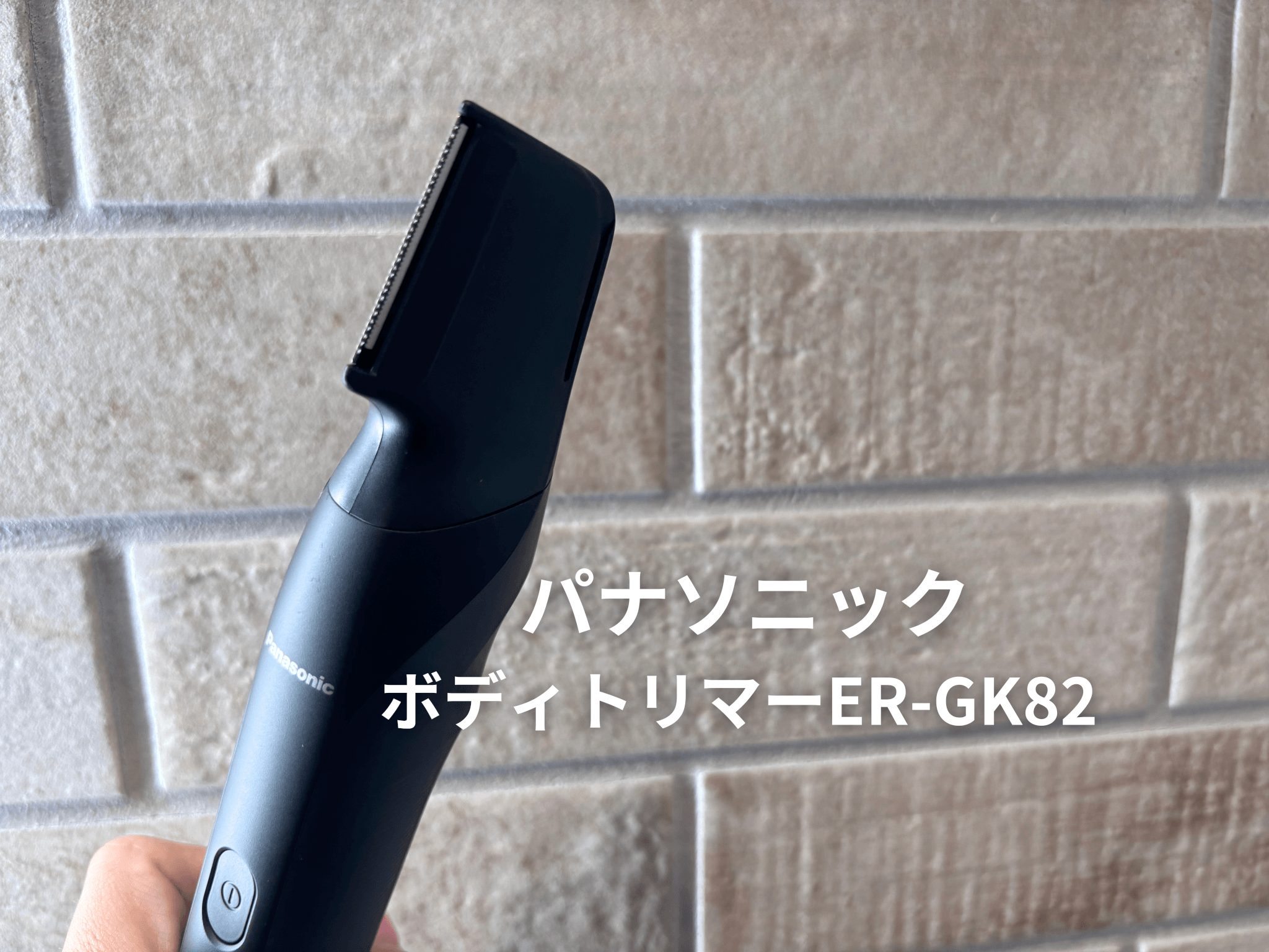 パナソニック ボディトリマー ER-GK82の体験レビュー！肌にやさしく