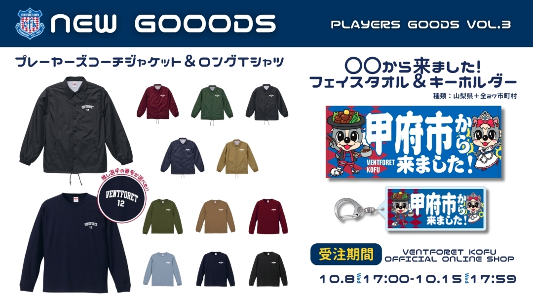 10月8日（水）17:00より公式オンラインショップにて2025プレーヤーズ