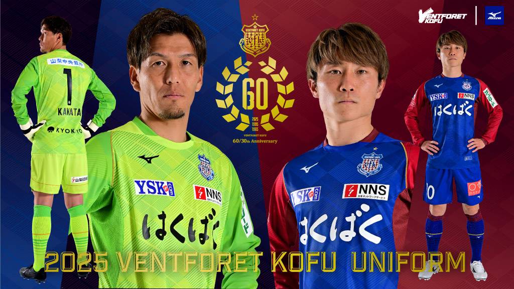 2025シーズン ユニフォームサプライヤー・スポンサー及びユニフォーム