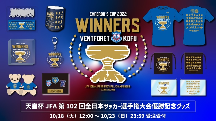 天皇杯 JFA 第102回全日本サッカー選手権大会 優勝記念グッズ受注販売
