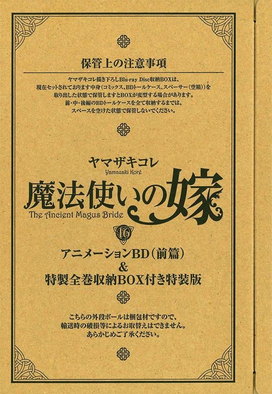 魔法使いの嫁 16 ［コミック+Blu-ray Disc］＜特装版＞/ヤマザキコレ