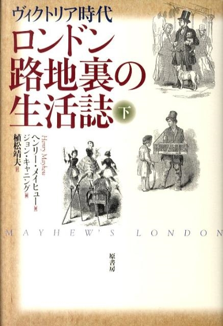 ロンドン路地裏の生活誌 下 ヴィクトリア時代/ヘンリー・メイヒュー