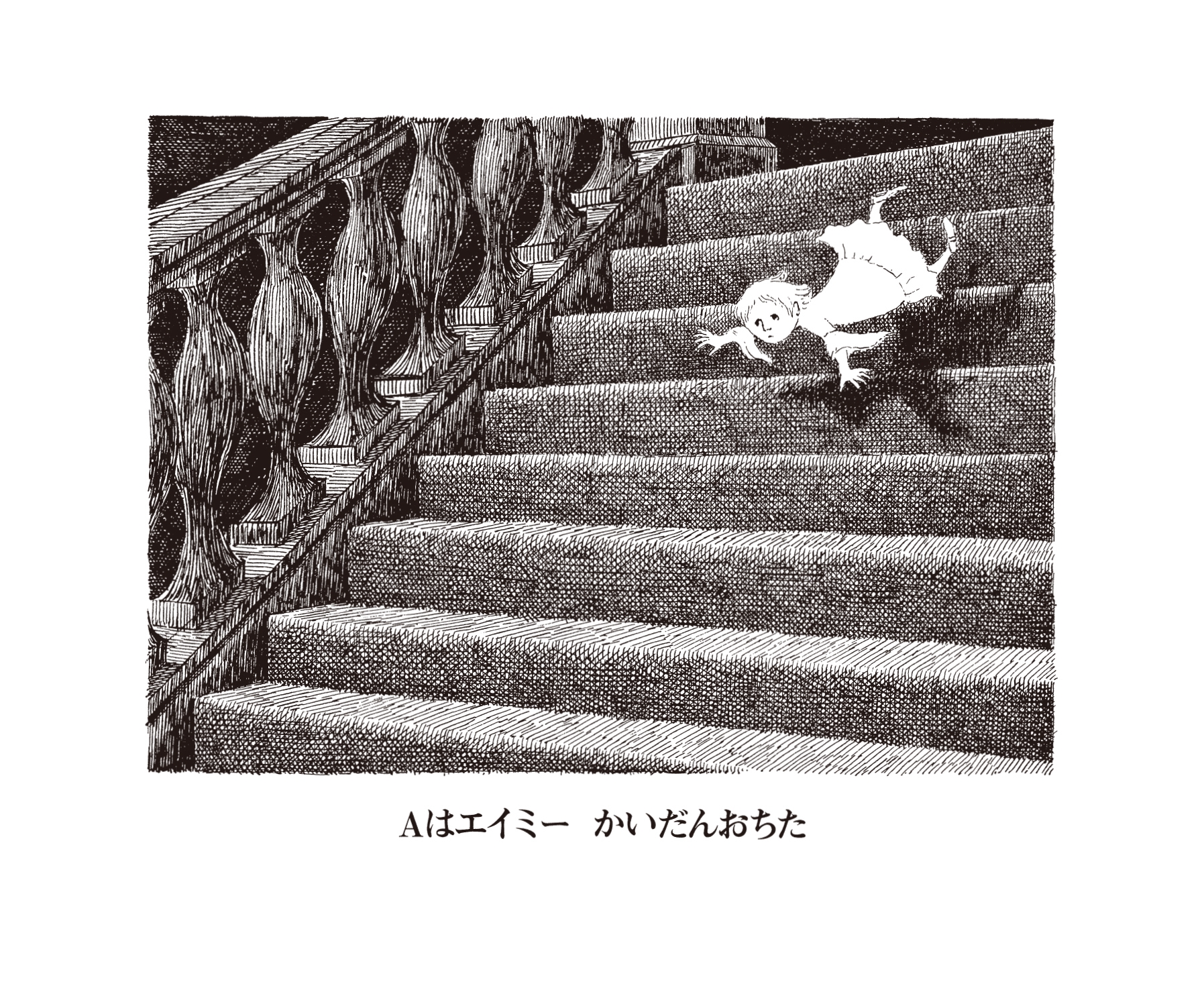 dショッピング |エドワード・ゴーリー 「ギャシュリークラムのちびっ子